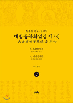 대방광불화엄경. 7: 보현삼매품/세계성취품(독송본 한문 한글역)(양장본 HardCover)