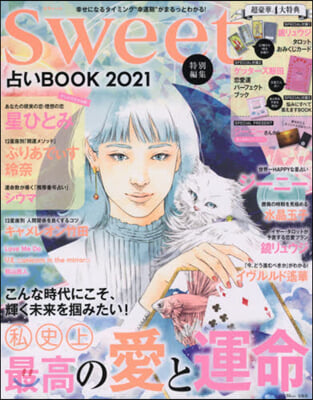 sweet特別編集 占いBOOK 2021