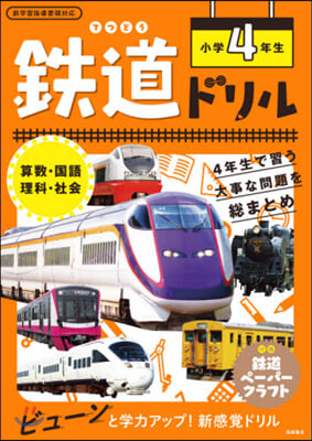 鐵道ドリル 小學4年生