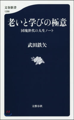 老いと學びの極意 團塊世代の人生ノ-ト