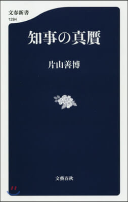 知事の眞がん