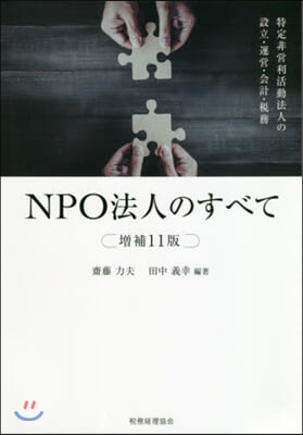 NPO法人のすべて 增補11版－特定非營