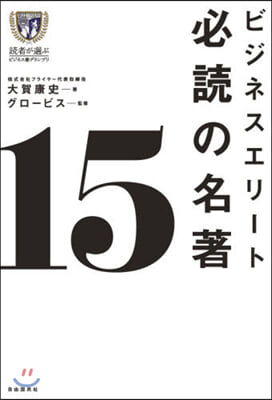 ビジネスエリ-ト必讀の名著15