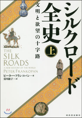 シルクロ-ド全史 上 文明と欲望の十字路