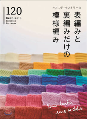 表編みと裏編みだけの模樣編み120