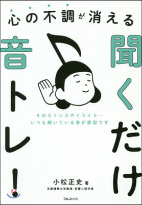 心の不調が消える聞くだけ音トレ!