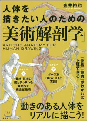 人體を描きたい人のための「美術解剖學」