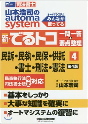 司法書士 山本浩司のautoma system 新.でるトコ一問一答+要点整理(4) 第4版