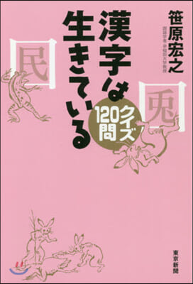 漢字は生きている クイズ120問