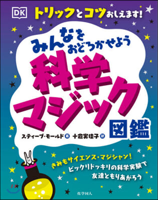 みんなをおどろかせよう科學マジック圖鑑