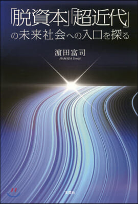 「脫資本」「超近代」の未來社會への入口を