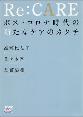 Re:CARE ポストコロナ時代の新たな