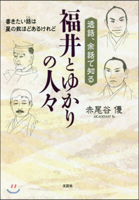 逸話,余話で知る福井とゆかりの人人