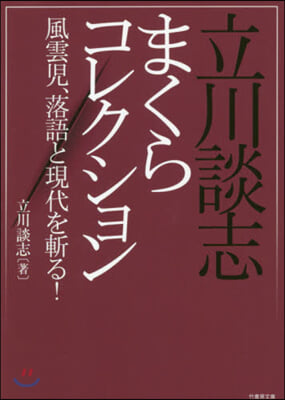 立川談志まくらコレクション 風雲兒,落語と現代を斬る!  