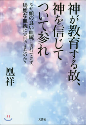 神が敎育する故,神を信じてついて參れ