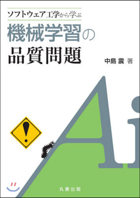 ソフトウェア工學から學ぶ機械學習の品質問