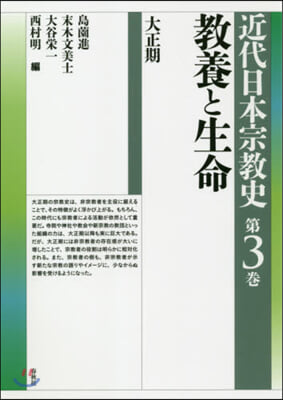 近代日本宗敎史   3 敎養と生命 大正