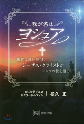 我が名はヨシュア 現代に舞い降りしジ-ザ