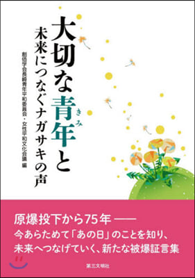 大切な靑年と－未來につなぐナガサキの聲