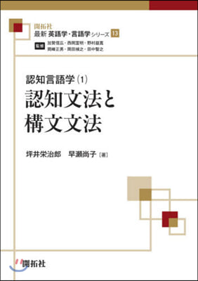 認知言語學   1 認知文法と構文文法