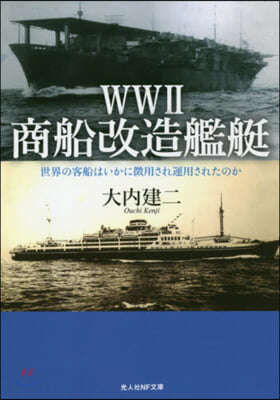 WW2 商船改造艦艇 世界の客船はいかに徵用され運用されたのか 