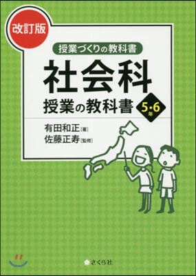 社會科 授業の敎科書 5.6年 改訂版