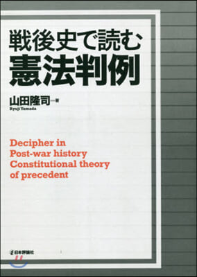 戰後史で讀む憲法判例