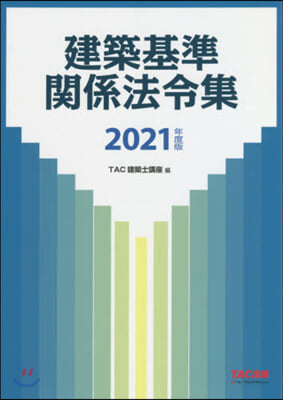 ’21 建築基準關係法令集