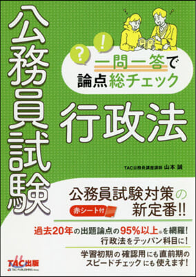 公務員試驗一問一答で論点總チェッ 行政法