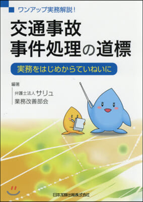 交通事故事件處理の道標－實務をはじめから