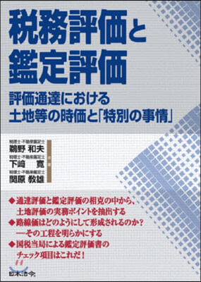 稅務評價と鑑定評價 評價通達における土地