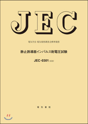 JEC－0301:2020 靜止誘導器イ