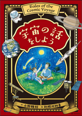 宇宙の話をしよう