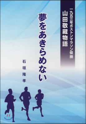 夢をあきらめない