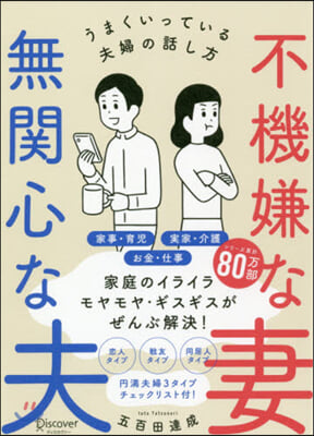 不機嫌な妻無關心な夫 うまくいっている夫