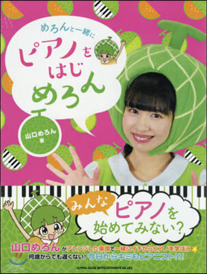 樂譜 めろんと一緖にピアノをはじめろん