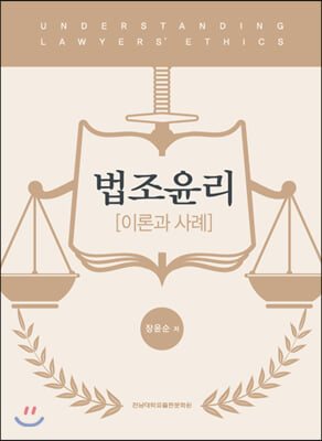 법조윤리 이론과 사례