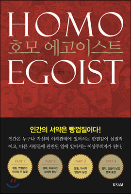 호모 에고이스트: HOMO EGOIST