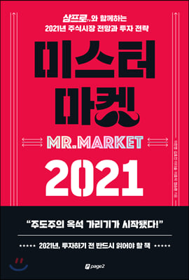 [중고-최상] 미스터 마켓 2021