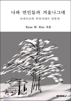 나와 연인들과 겨울나그네