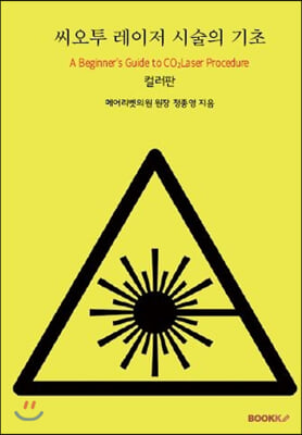 씨오투 레이저 시술의 기초