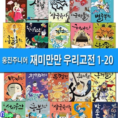 재미만만 우리고전 1-20권 세트 미개봉 리퍼도서