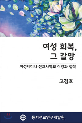 여성회복, 그 갈망