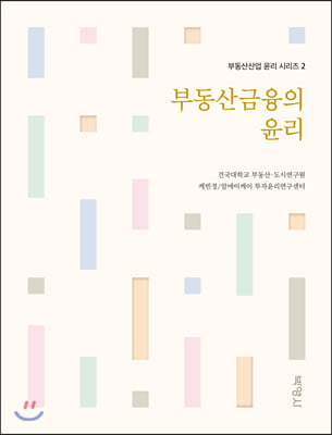 부동산금융의 윤리