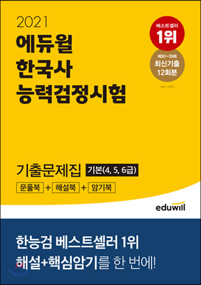 2021 에듀윌 한국사능력검정시험 기출문제집 기본 (4, 5, 6급)