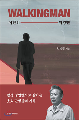 WALKINGMAN 여전히 워킹맨