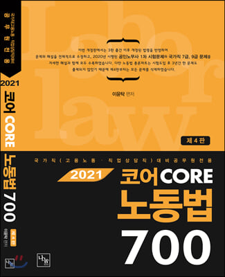 2021 코어 CORE 노동법 700