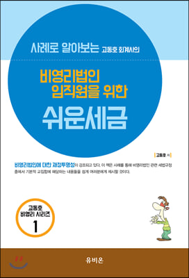 고동호 회계사의 비영리법인 임직원을 위한 쉬운 세금(2020)(사례로 알아보는)(고동호 비영리 시리즈 1)