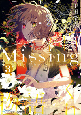Missing(3)首くくりの物語 上
