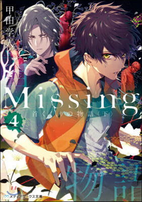Missing(4)首くくりの物 下